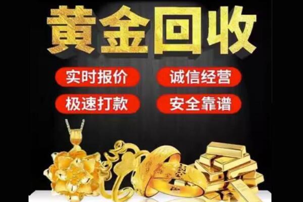 黄陂区回收黄金