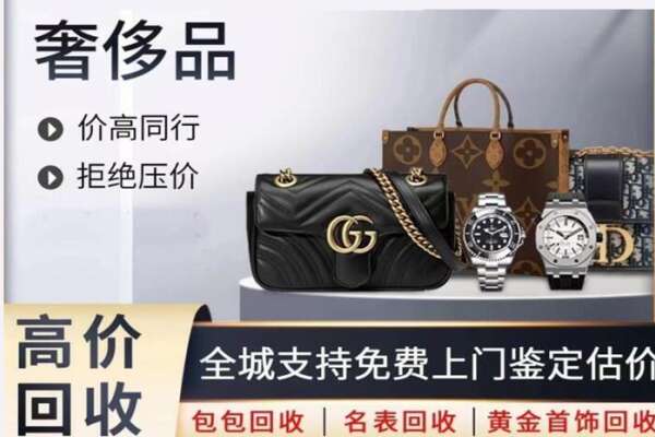 黄陂区高价回收奢侈品.jpg
